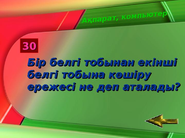 Бұл кезеңде көрерменнен бір оқушы ортаға шақырылады. Жанкүйердің екі қолына да бор беріледі. Тапсырма: сол қолмен