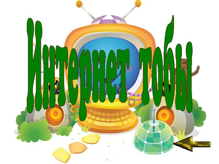 Ғажайып алаңҒажайып алаң Ақпарат, компьютерАқпарат, компьютер Windows операциялық жүйесіWindows операциялық жүйесі Paint граф