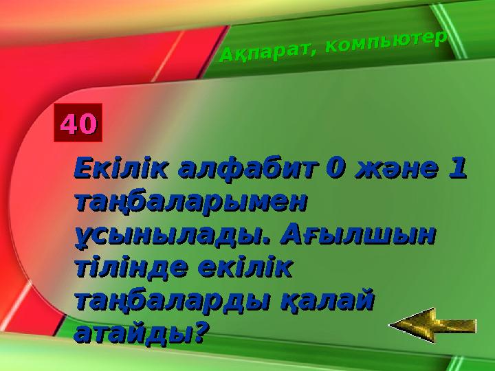 20Ақпарат, компьютерАқпарат, компьютер 10 30 40