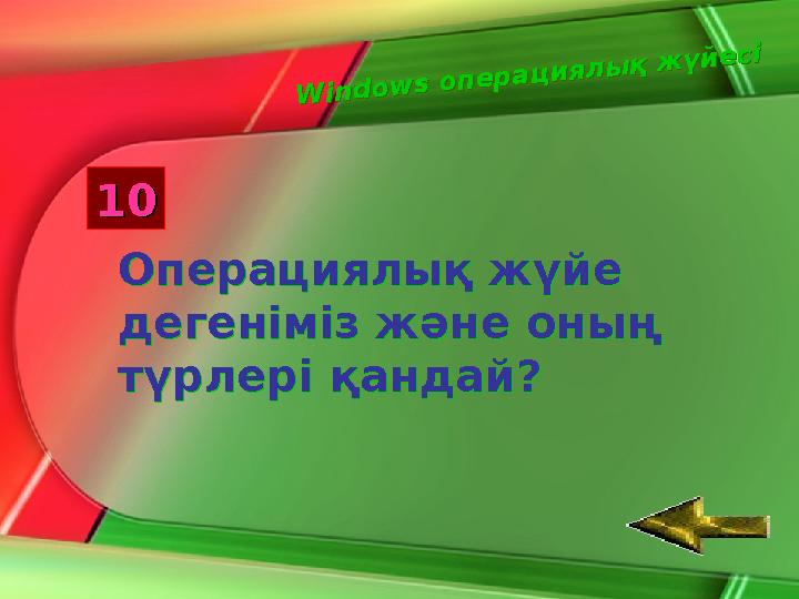 Windows операциялық жүйесіWindows операциялық жүйесі 20 10 30 40