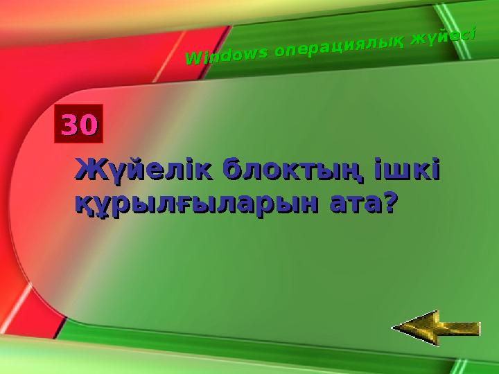 А қ п а р а т , к о м п ь ю т е р А қ п а р а т , к о м п ь ю т е р1010 Ақпарат латынның Ақпарат латынның қандай сөзінен шық
