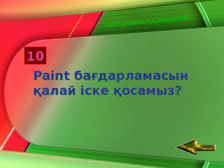 А қ п а р а т , к о м п ь ю т е р А қ п а р а т , к о м п ь ю т е р3030 Бір белгі тобынан екінші Бір белгі тобынан екінші бе