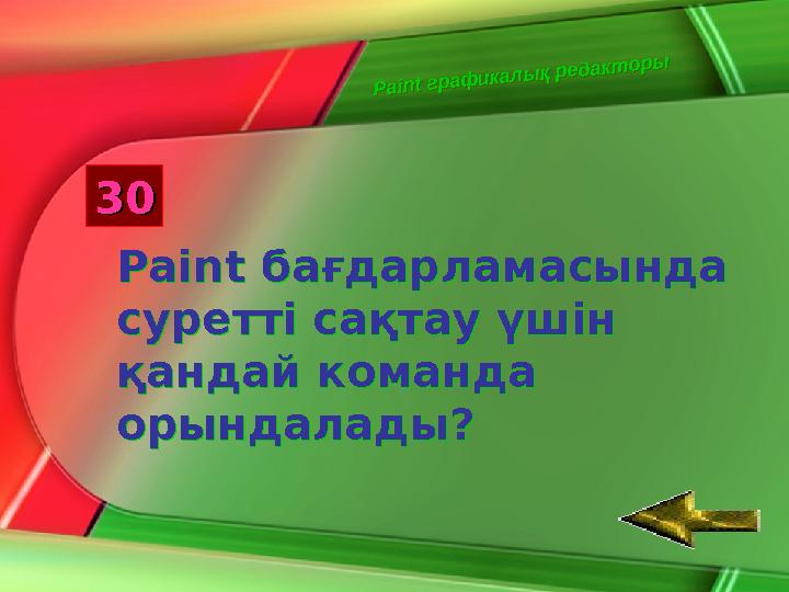 W in d o w s о п е р а ц и я л ы қ ж ү й е с і W in d o w s о п е р а ц и я л ы қ ж ү й е с і1010 Операциялық жүйе дегені