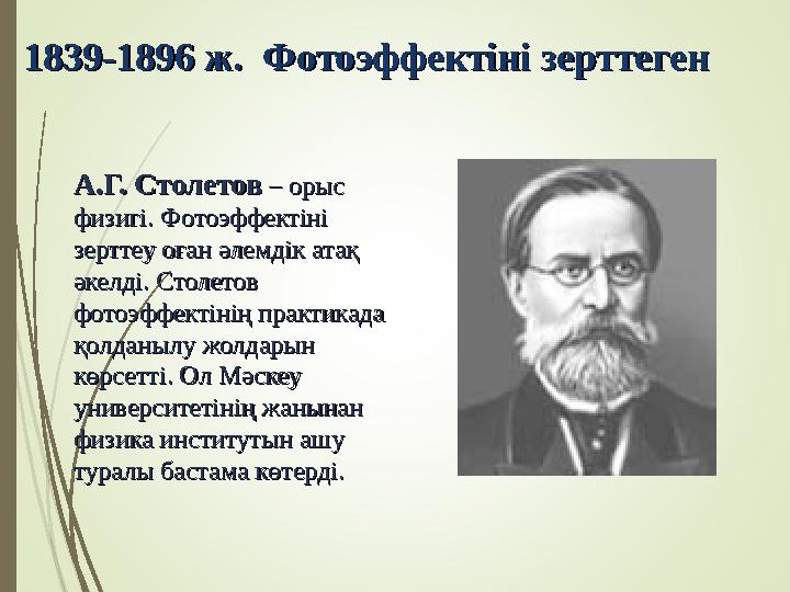 1839-1896 ж.1839-1896 ж. Фотоэффектіні зерттегенФотоэффектіні зерттеген А.Г. СтолетовА.Г. Столетов – орыс – орыс физигі