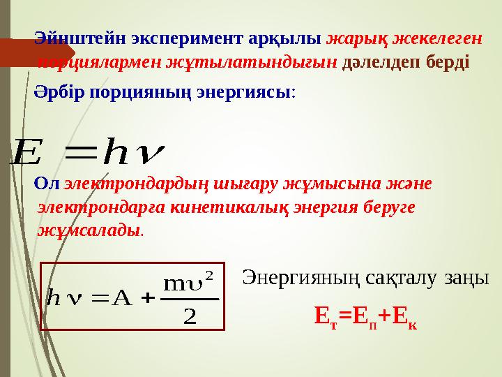 Эйнштейн эксперимент арқылы жарық жекелеген порциялармен жұтылатындығын дәлелдеп берді Әрбір порцияның энергиясы :