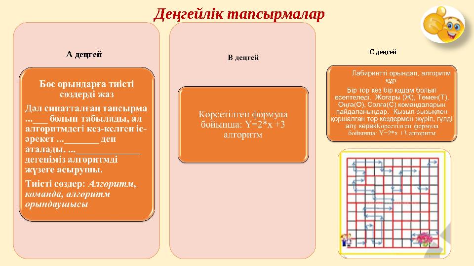 Деңгейлік тапсырмалар А деңгей С деңгей