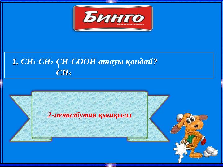 1.1. СН 3 -СН 2 -СН-СООН атауы қандай ?? СНСН 33 2- метилбутан қышқылы