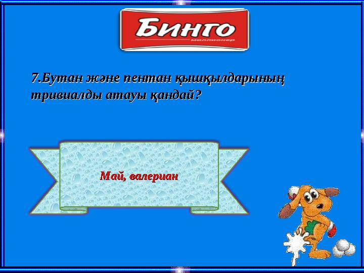 77 .Бутан және пентан қышқылдарының .Бутан және пентан қышқылдарының тривиалды атауы қандай?тривиалды атауы қандай? Май, валери