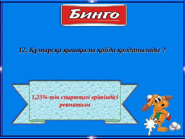 12. Құмырсқа қышқылы қайда қолданылады ?12. Құмырсқа қышқылы қайда қолданылады ? 1,25 % -тік спирттегі ерітіндісі ревматизм