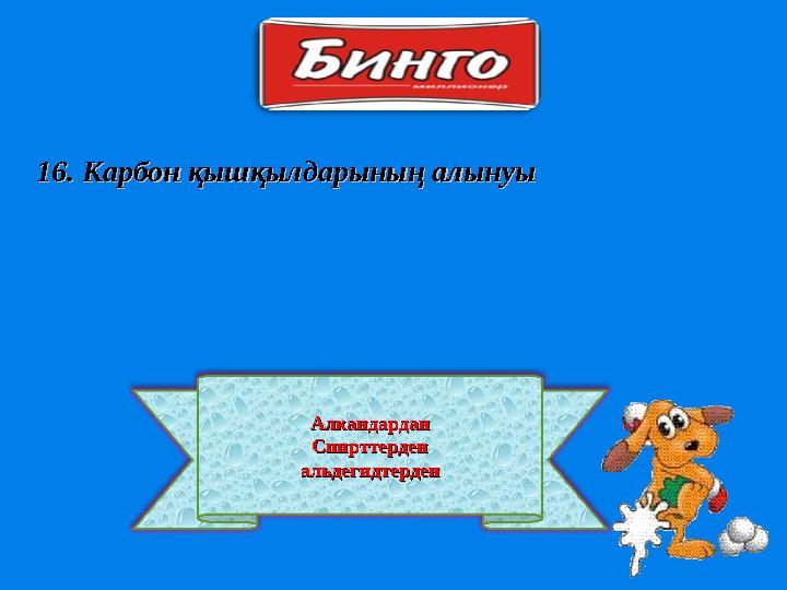 АлкандарданАлкандардан СпирттерденСпирттерден альдегидтерденальдегидтерден16. Карбон қышқылдарының алынуы16. Карбон қышқылдарыны