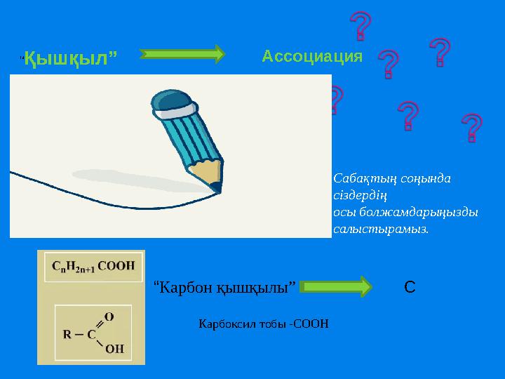 “ Қышқыл” Ассоциация Сабақтың соңында сіздердің осы болжамдарыңызды салыстырамыз. “ Карбон қышқылы”