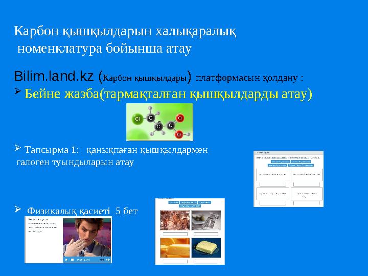 Карбон қышқылдарын халықаралық номенклатура бойынша атау Bilim.land.kz ( Карбон қышқылдары ) платформасын қолдану :  Бей