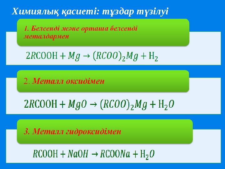 Химиялық қасиеті: тұздар түзілуі