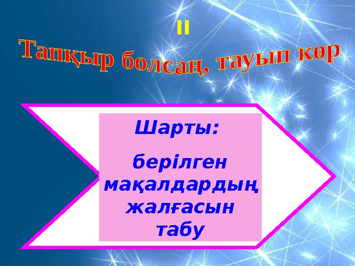 Шарты: берілген мақалдардың жалғасын табу II