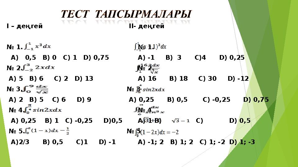 І – деңгей ІІ- деңгей № 1. № 1.