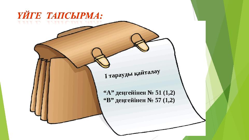 І т а р а у д ы қ а й т а л а у“ А” деңгейінен № 51 (1,2) “ В” деңгейінен № 57 (1,2)