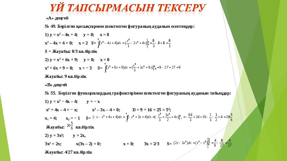 «А» деңгей № 49. Берілген қисықтармен шектелген фигураның ауданын есептеңдер: 1) у = х 2 – 4х + 4; у = 0; х = 0 х 2