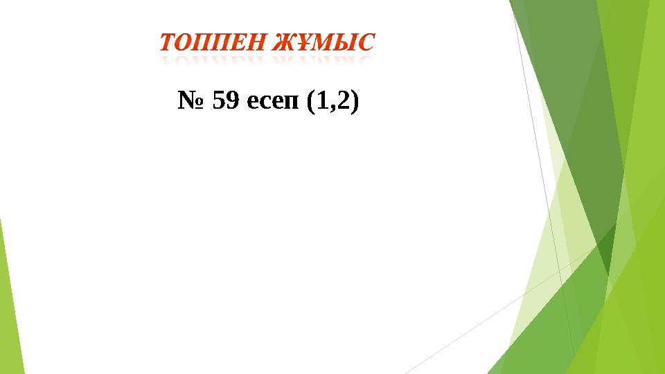 № 59 есеп (1,2)