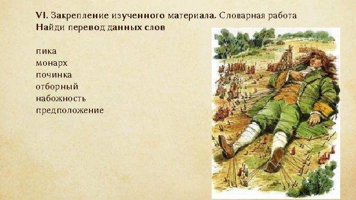 VI. Закрепление изученного материала. Словарная работа Найди перевод данных слов пика м