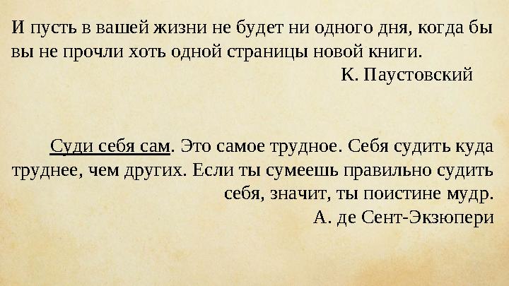 И пусть в вашей жизни не будет ни одного дня, когда бы вы не прочли хоть одной страницы новой книги.