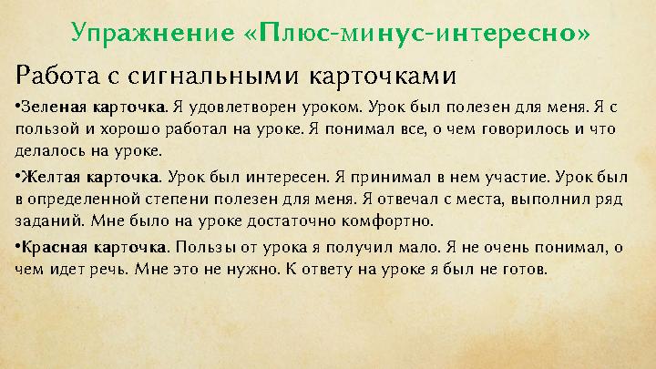 Упражнение «Плюс-минус-интересно» Работа с сигнальными карточками • Зеленая карточка . Я удовлетворен уроком. Урок был полезен