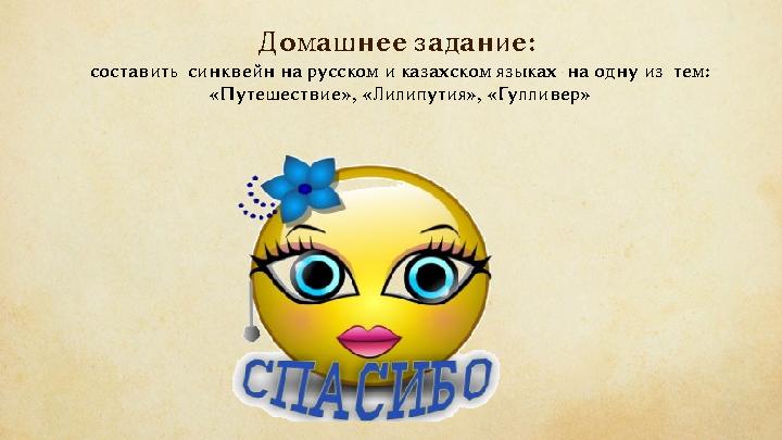 Домашнее задание : составить синквейн на русском и казахском языках на одну из тем: «Путешествие», «Лилипутия», «Гулливер»