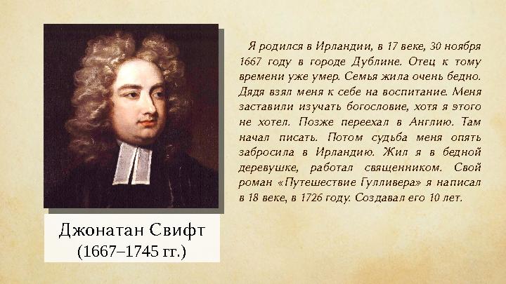 Джонатан Свифт (1667 –1745 гг. ) Я родился в Ирландии, в 17 веке, 30 ноября 1667 году в городе Дублине. Отец к тому