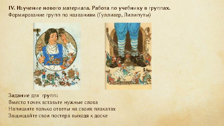 IV. Изучение нового материала. Работа по учебнику в группах. Формирование групп по названиям (Гулливер, Лилипуты) Задание д