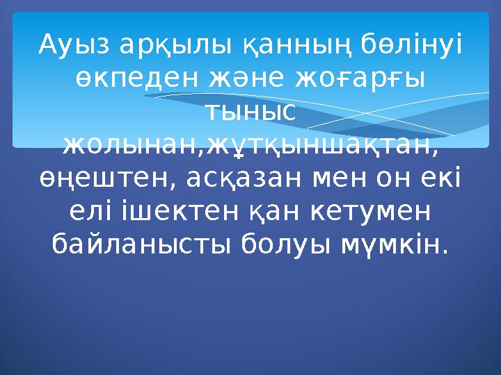 Ауыз арқылы қанның бөлінуі өкпеден және жоғарғы тыныс жолынан,жұтқыншақтан, өңештен, асқазан мен он екі елі ішектен қан кет