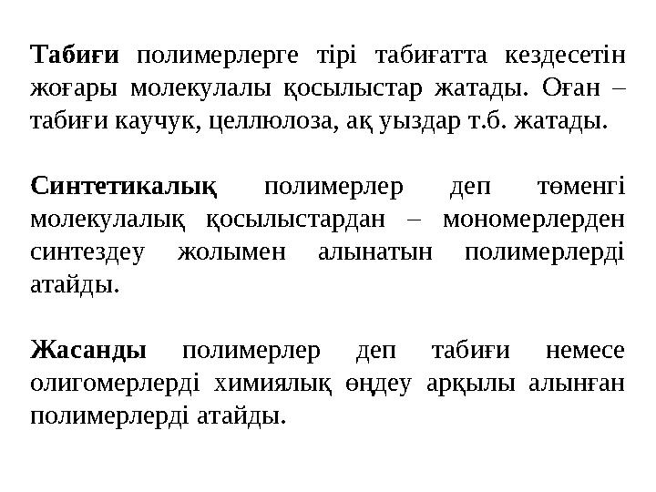 Табиғи полимерлерге тірі табиғатта кездесетін жоғары молекулалы қосылыстар жатады. Оған – табиғи каучук, целлюлоза,