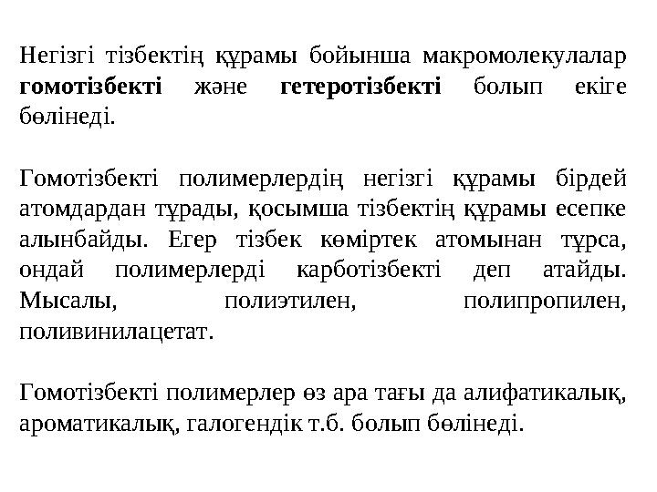 Негізгі тізбектің құрамы бойынша макромолекулалар гомотізбекті және гетеротізбекті болып екіге бөлінеді. Гомотізбекті