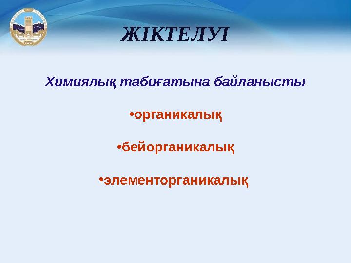 ЖІКТЕЛУІ Химиялық табиғатына байланысты • органикалық • бейорганикалық • элементорганикалық