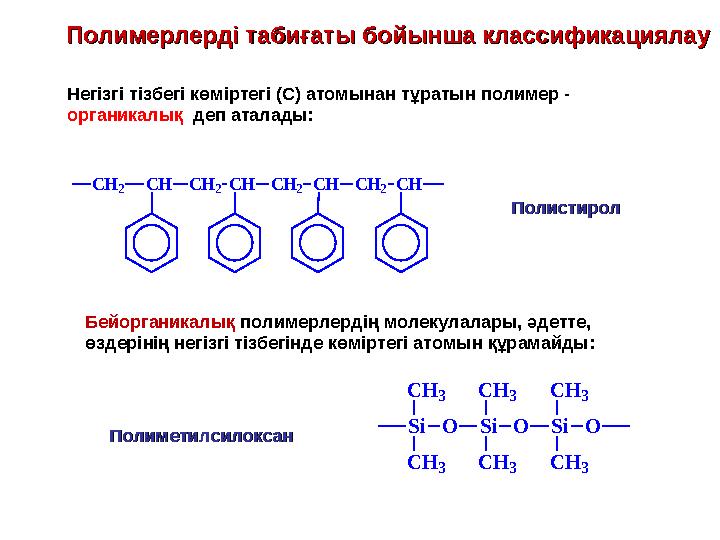 Полимерлерді табиғаты бойынша классификациялауПолимерлерді табиғаты бойынша классификациялау Негізгі тізбегі көміртегі (С) ат