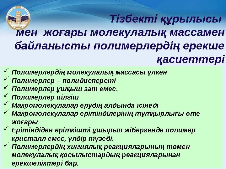 Тізбекті құрылысы мен жоғары молекулалық массамен байланысты полимерлердің ерекше қасиеттері  Полимерлердің молекулалық