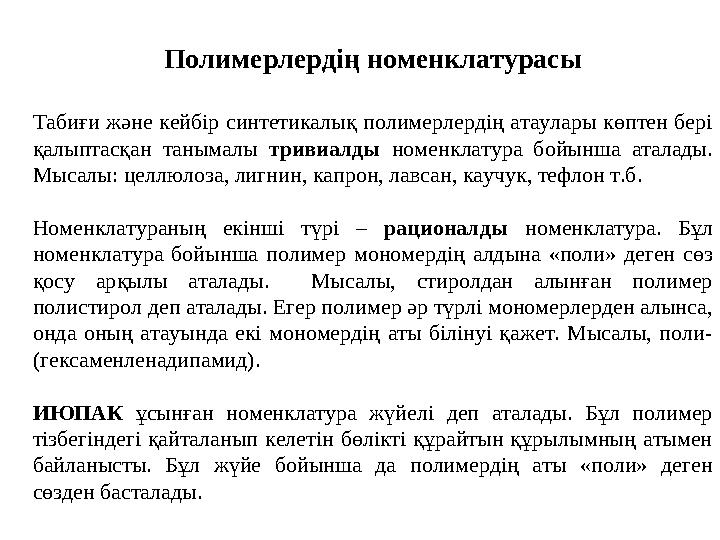 Полимерлердің номенклатурасы Табиғи және кейбір синтетикалық полимерлердің атаулары көптен бері қалыптасқан танымалы тривиалд