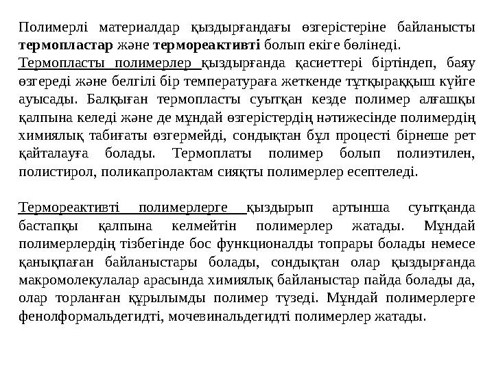 Полимерлі материалдар қыздырғандағы өзгерістеріне байланысты термопластар және термореактивті болып екіге бөлінеді. Тер