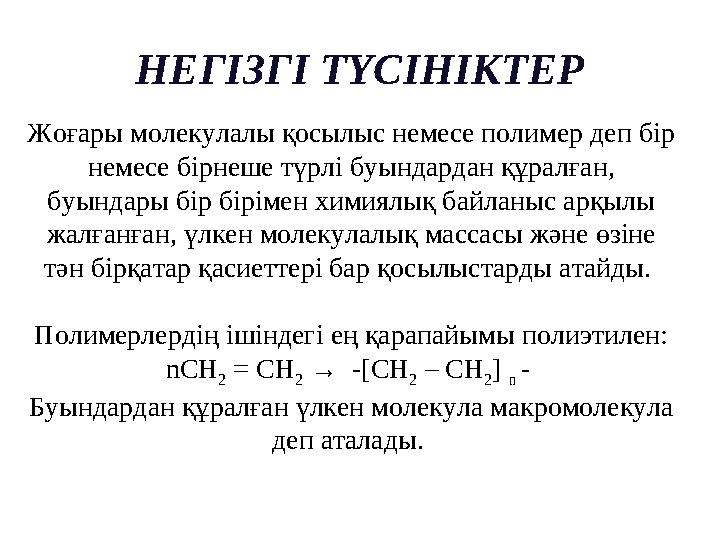 Жоғары молекулалы қосылыс немесе полимер деп бір немесе бірнеше түрлі буындардан құралған, буындары бір бірімен химиялық байла