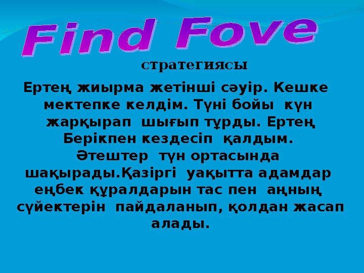 стратегиясы Ертең жиырма жетінші сәуір . Кешке мектепке келдім. Түні бойы күн жарқырап ш