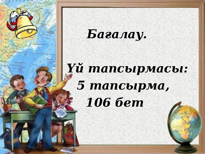 Бағалау. Үй тапсырмасы: 5 тапсырма, 106 бет