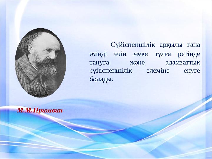 Сүйіспеншілік арқылы ғана өзіңді өзің жеке тұлға ретінде тануға және адамзаттық сүйіспеншілік әлеміне енуге болады