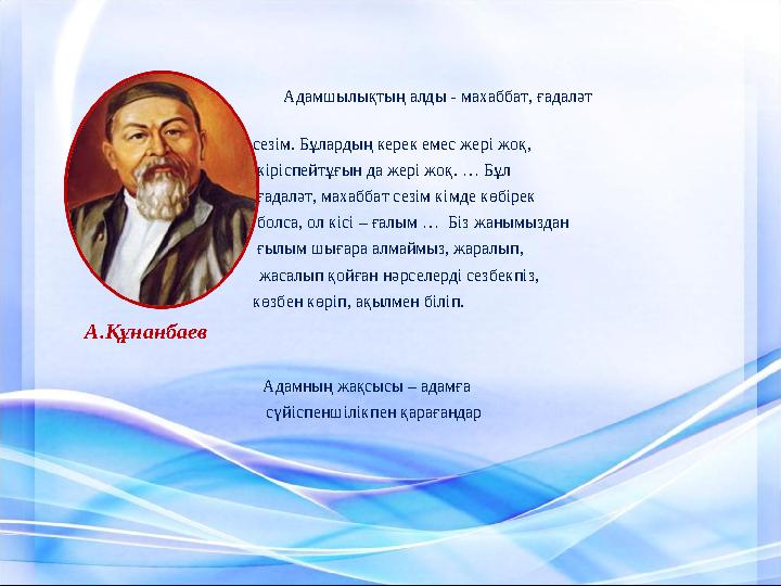 Адамшылықтың алды - махаббат, ғадаләт