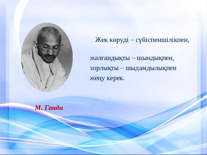 Жек көруді – сүйіспеншілікпен,