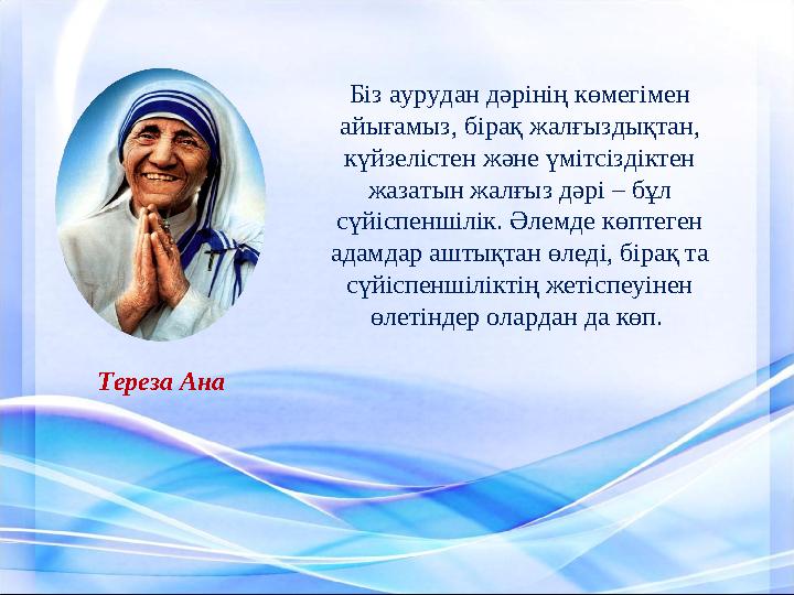 Біз аурудан дәрінің көмегімен айығамыз, бірақ жалғыздықтан, күйзелістен және үмітсіздіктен жазатын жалғыз дәрі – бұл сүйіспе