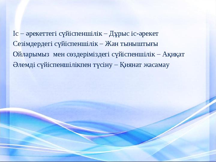 Іс – әрекеттегі сүйіспеншілік – Дұрыс іс-әрекет Сезімдердегі сүйіспеншілік – Жан тыныштығы Ойларымыз мен сөздеріміздегі сүйіспе