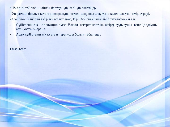 - Риясыз сүйіспеншіліктің бастауы да, аяғы да болмайды. - Уақыттың барлық категорияларында – өткен шақ, осы шақ және келер шақт