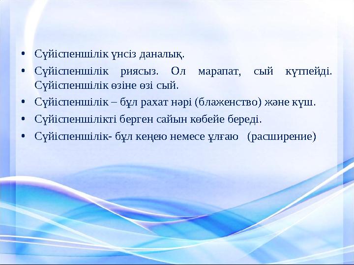• Сүйіспеншілік үнсіз даналық. • Сүйіспеншілік риясыз. Ол марапат, сый күтпейді. Сүйіспеншілік өзіне өзі сый. • Сүйіспенші