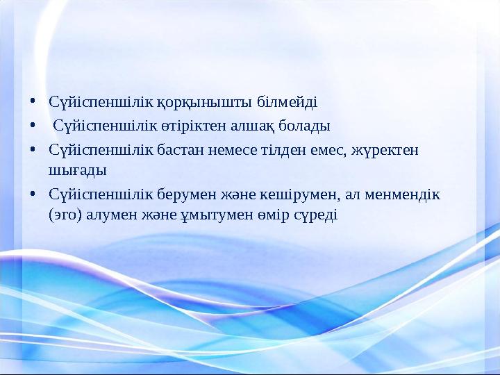 • Сүйіспеншілік қорқынышты білмейді • Сүйіспеншілік өтіріктен алшақ болады • Сүйіспеншілік бастан немесе тілден емес, жүрект