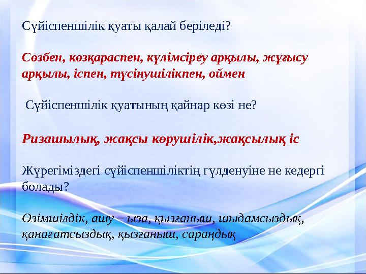 Сүйіспеншілік қуаты қалай беріледі? Сөзбен, көзқараспен, күлімсіреу арқылы, жұғысу арқылы, іспен, түсінушілікпен, оймен Сүйісп