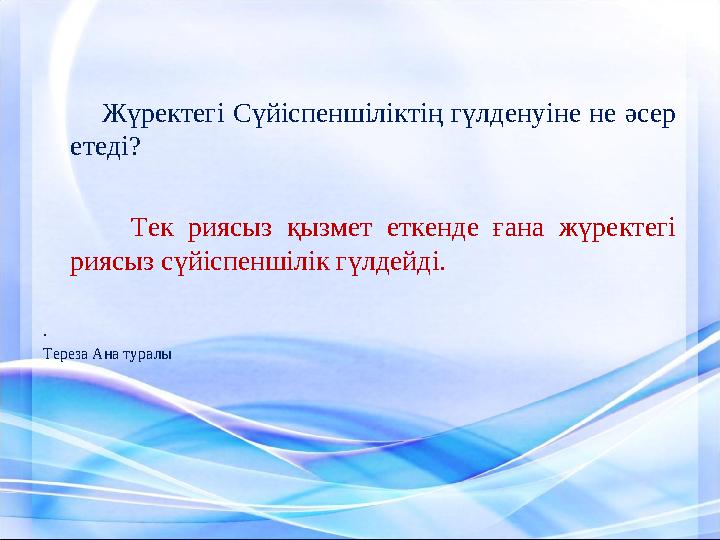 Жүректегі Сүйіспеншіліктің гүлденуіне не әсер етеді? Тек риясыз қызмет еткенде ғана жүректегі риясыз