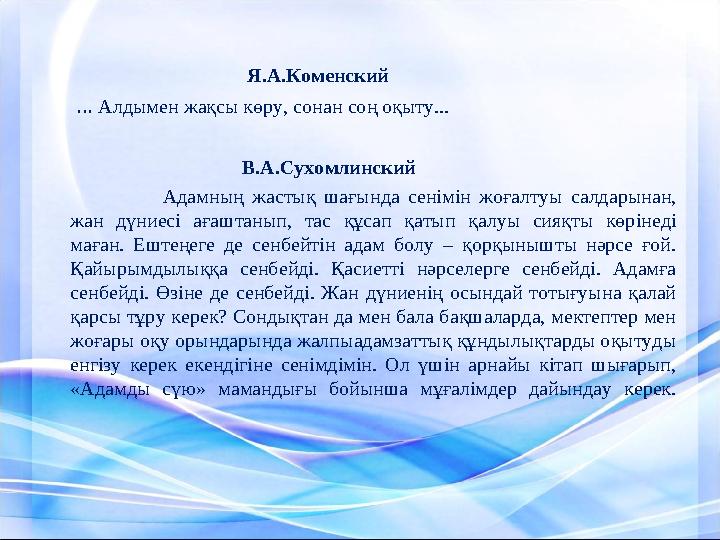 Я.А.Коменский ... Алдымен жақсы көру, сонан соң оқыту...